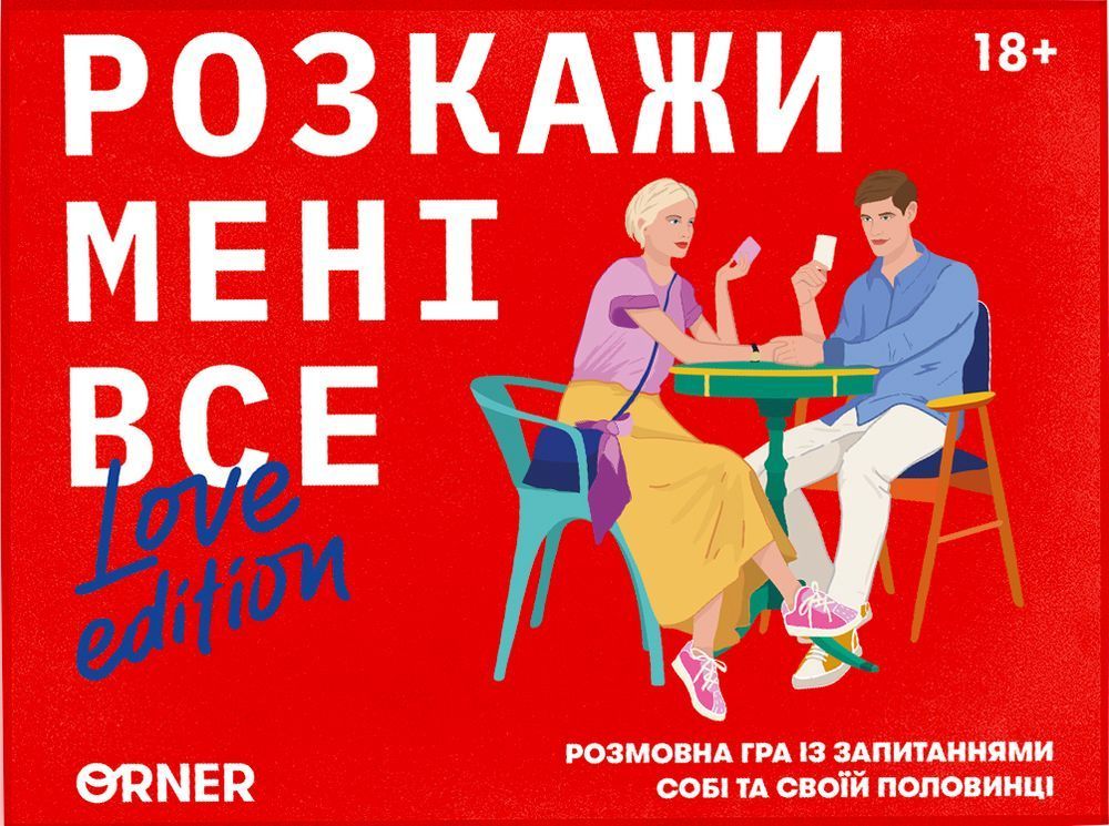 Расскажи мне все! Love edition УКР