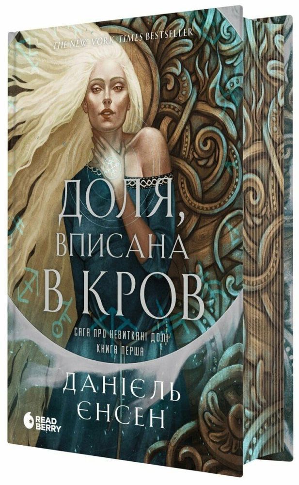 Сага про невиткані долі. Доля, вписана в кров