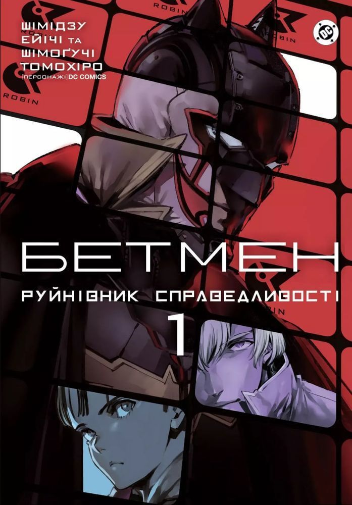 Бетмен. Руйнівник правосуддя. Том 1