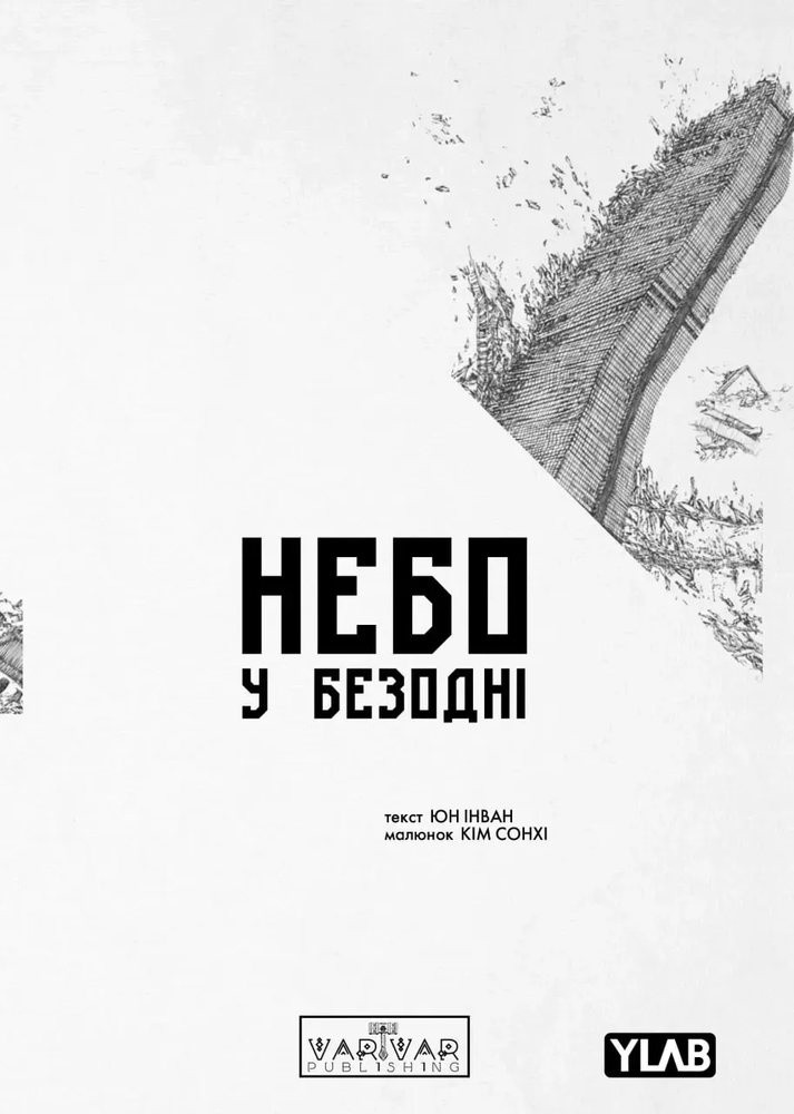 Небо у безодні. Том 1