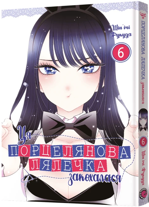 Ця порцелянова лялечка закохалася. Том 6