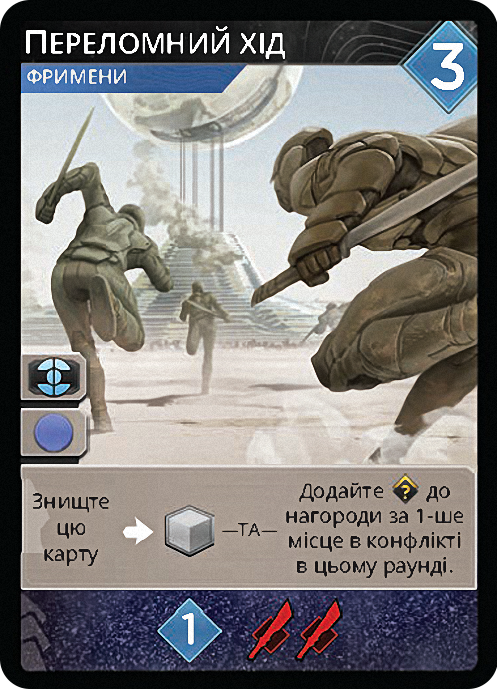 Промокарта Переломний хід - Дюна: Імперіум (Dune: Imperium &ndash; Pivotal Gambit)