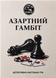 Азартный гамбит