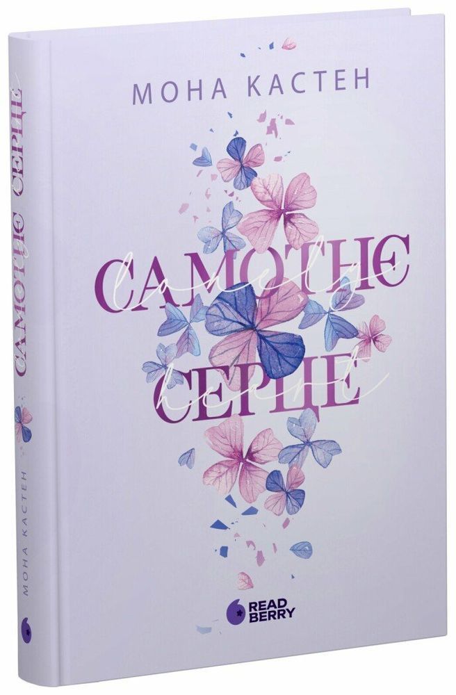 Самотнє серце. Книга 1