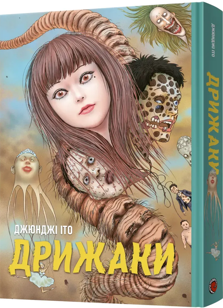 Дрижаки. Збірка найкращих оповідань Джюнджі Іто