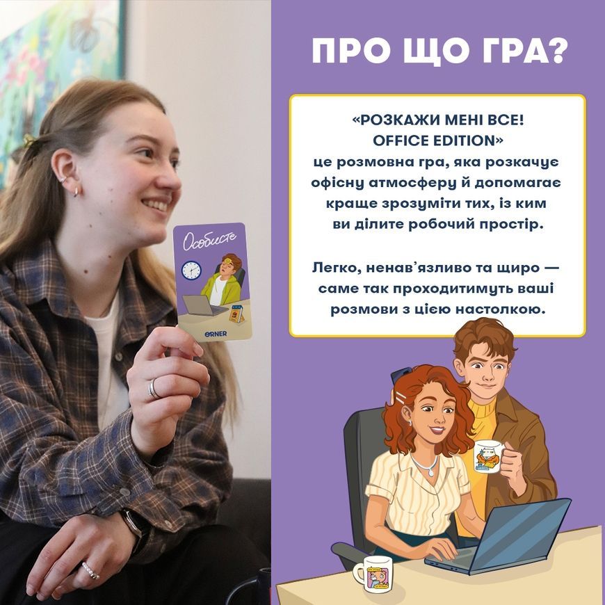Расскажи мне все! Office edition