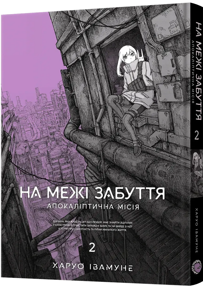 На межі забуття: Апокаліптична місія. Том 2