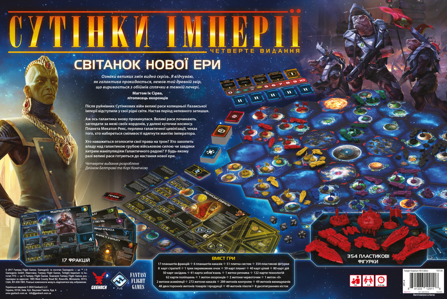Сутінки імперії. Четверте видання (Twilight Imperium: Fourth Edition)