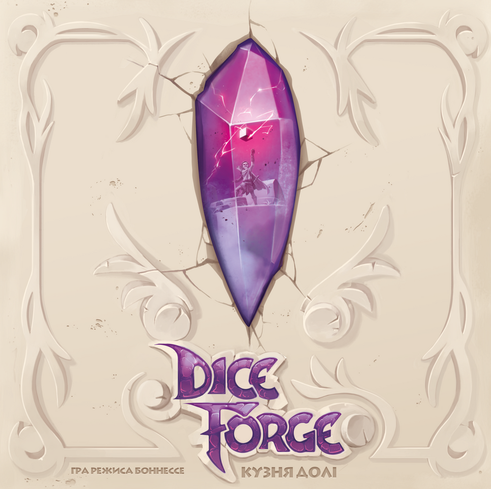 Кузня долі (Dice Forge)