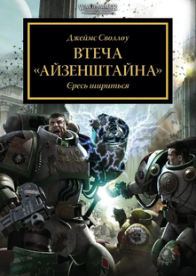 Warhammer 40,000. Побег Айзенштайна