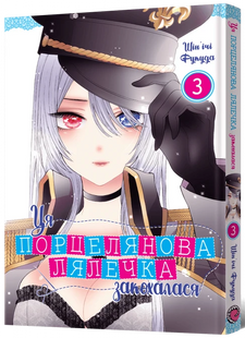 Ця порцелянова лялечка закохалася. Том 3
