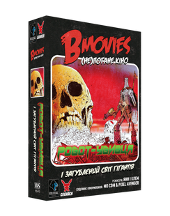 B Movies. (НЕ)погане кіно. Обкл.2: Робот-убивця - 1 ТК (10 шт)