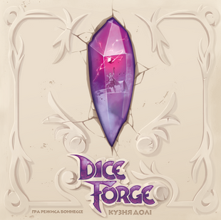 Грани судьбы (Dice Forge)