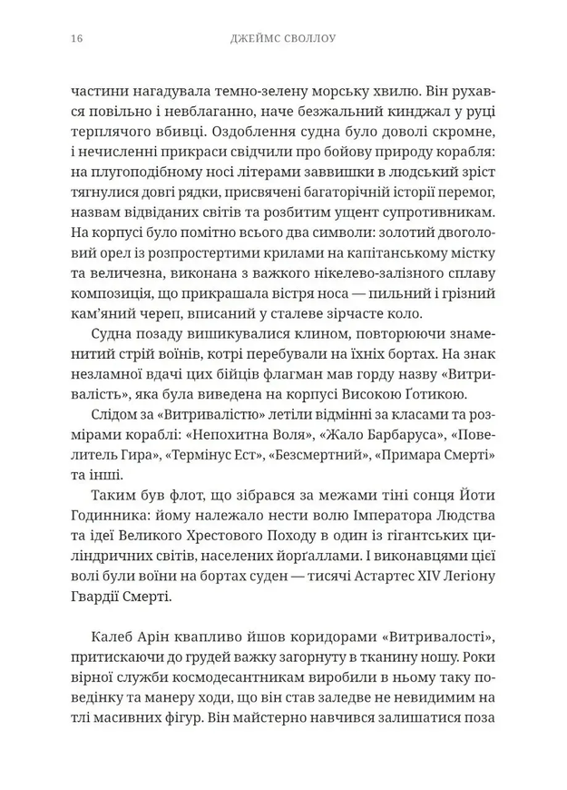 Warhammer 40,000. Побег Айзенштайна