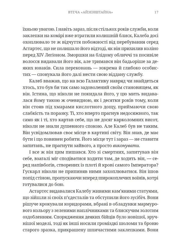 Warhammer 40,000. Побег Айзенштайна
