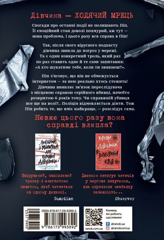Ні жива ні мертва. Голлі Джексон