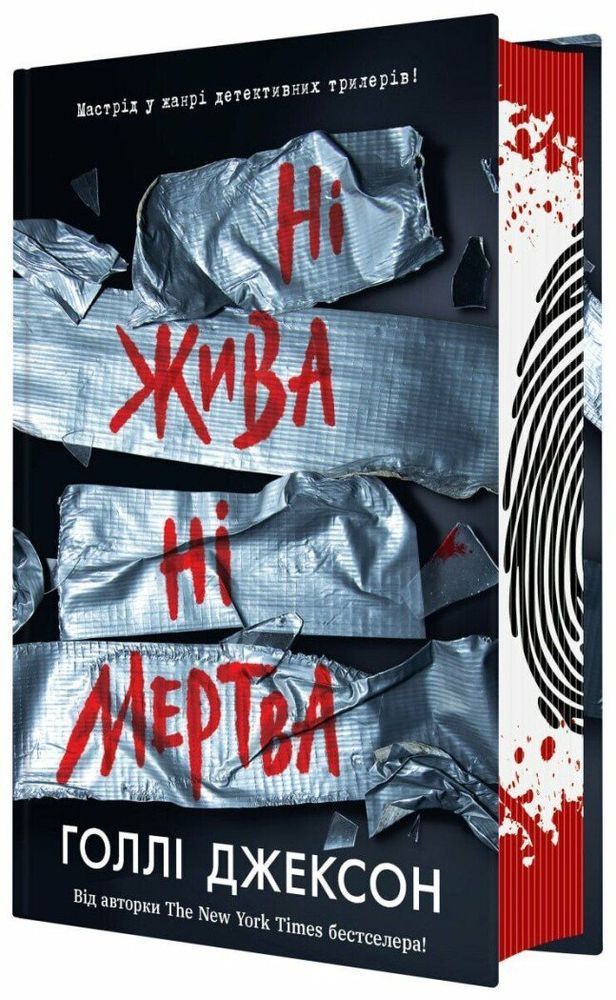 Ні жива ні мертва. Голлі Джексон