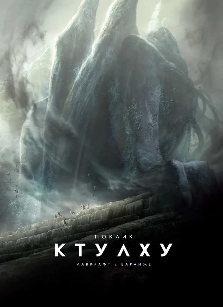 Поклик Ктулху. Говард Лавкрафт (ілюстр. Ф. Баранже)