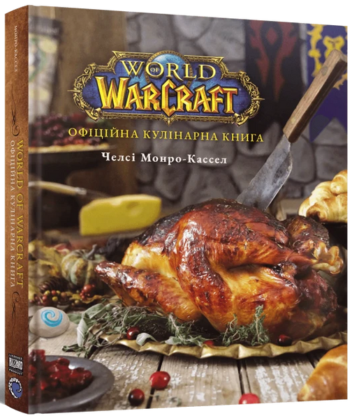 World of Warcraft. Официальная кулинарная книга