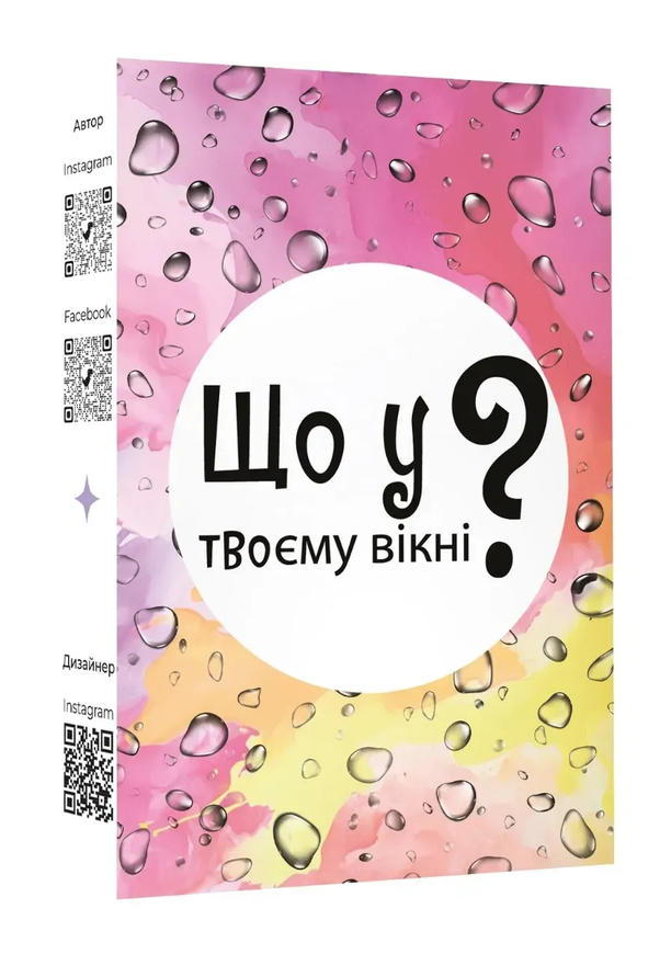 Що у твоєму вікні?