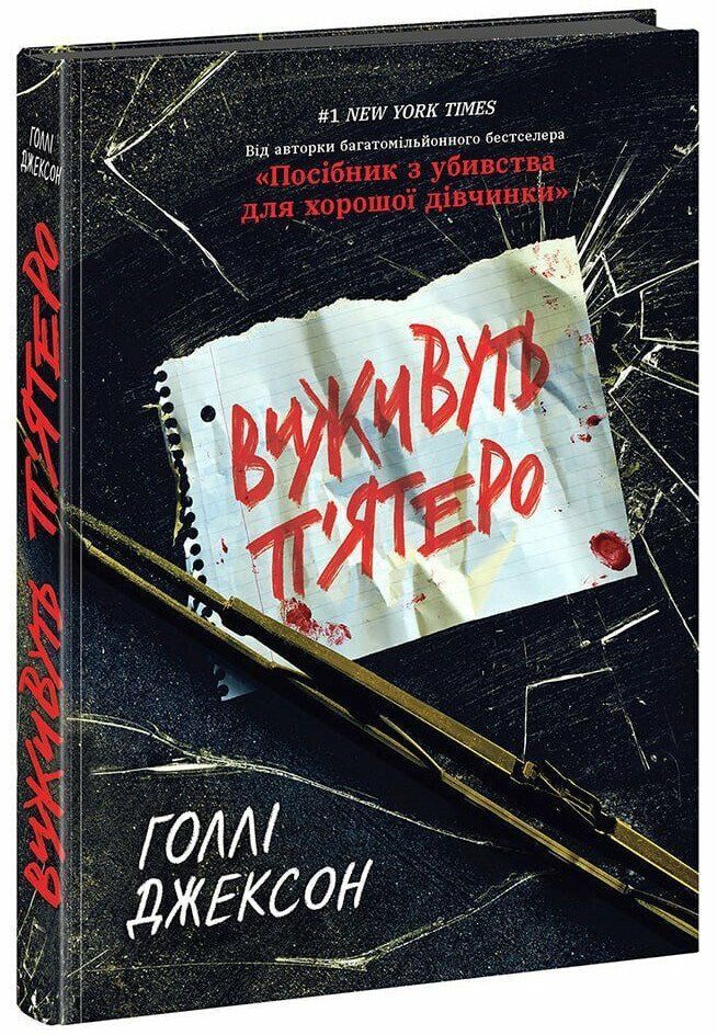 Виживуть п&rsquo;ятеро. Голлі Джексон