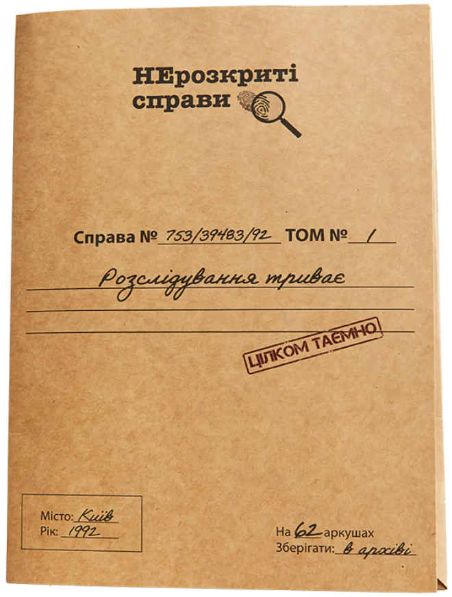 Нераскрытые дела #1