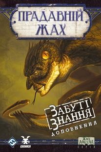 Древний ужас. Забытые знания (Eldritch Horror: Forsaken Lore) - 1 ТК (12 шт)