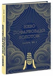 Небо пофарбоване золотом. Лаура Вуд