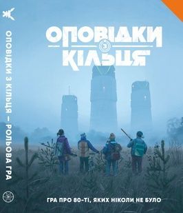 Рассказы из Кольца - Книга правил (Tales From The Loop RPG - Core Rulebook) - от 5 шт