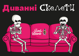 Диванні скелети (Couch Skeletons)