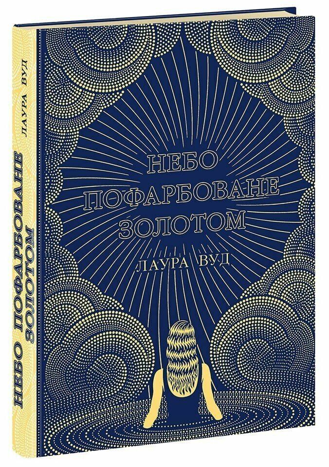 Небо пофарбоване золотом. Лаура Вуд