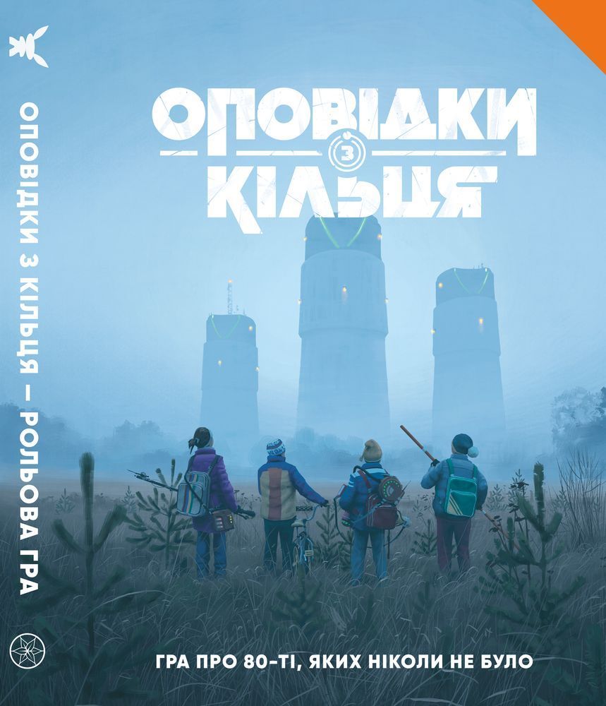 Оповідки з Кільця - Книга правил (Tales From The Loop RPG - Core Rulebook) - від 5 шт