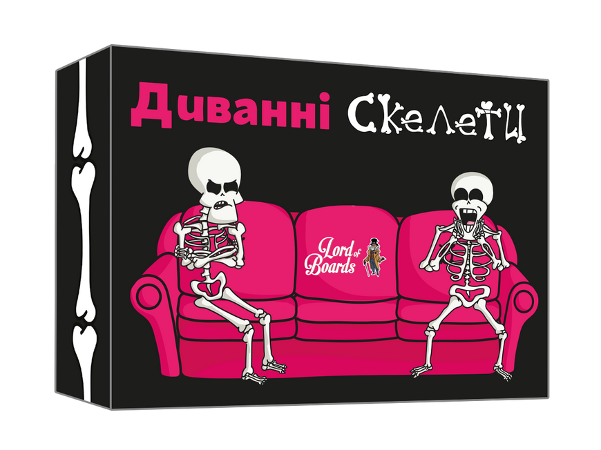Диванні скелети (Couch Skeletons)