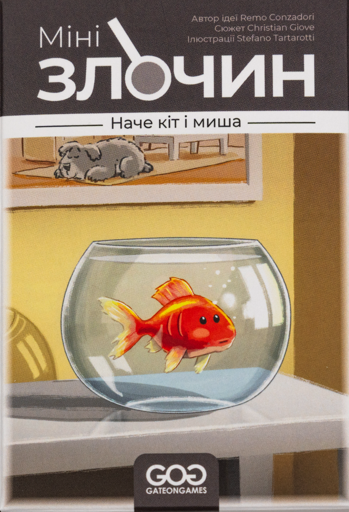 Мінізлочин. Наче кіт і миша (Mini Crimes: Like Cat and Mouse)