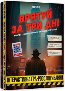 Спаси за три дня