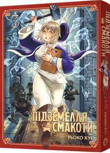 Підземелля смакоти. Омнібус 3 (Томи 5&ndash;6)