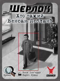 Шерлок. Хто такий Венсан Леблан? (Sherlock: Who is Vincent Leblanc?)