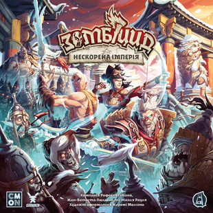 Зомбицид. Непокоренная Империя (Zombicide: White Death - Eternal Empire)