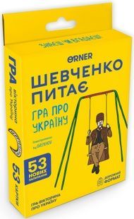 Мини-игра Шевченко спрашивает