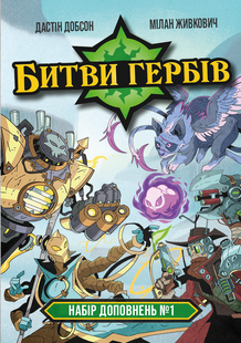 Битвы гербов. Набор дополнений #1 (Battlecrest: Expansion Collection #1)
