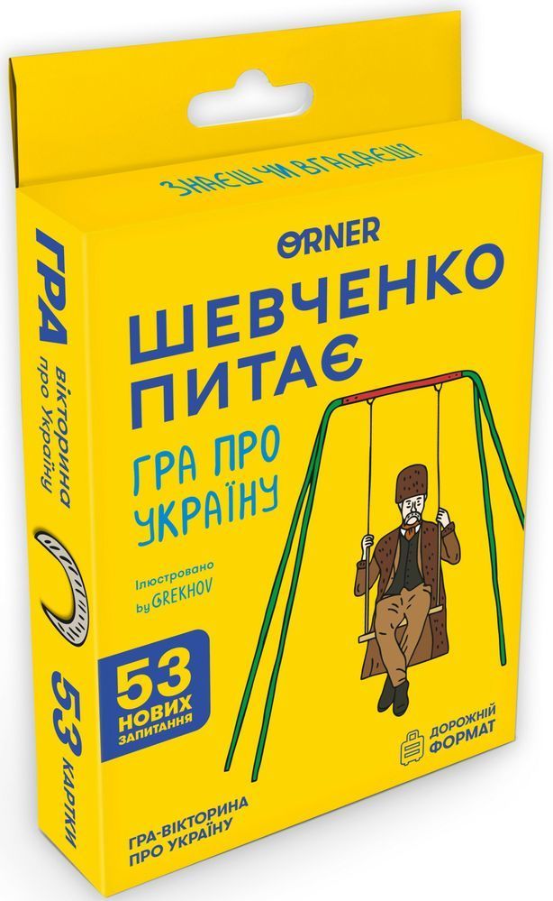 Мини-игра Шевченко спрашивает
