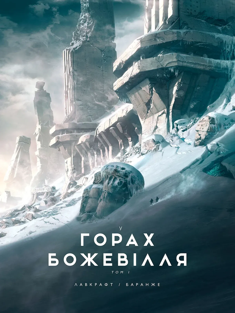 У горах божевілля. Том 1 (ілюстр. Ф. Баранже)