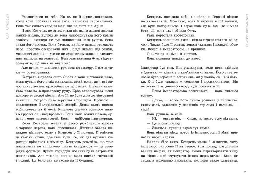 Злочин переможця. Книга 2