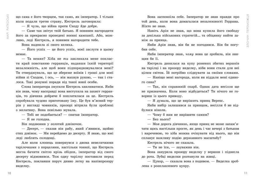 Злочин переможця. Книга 2