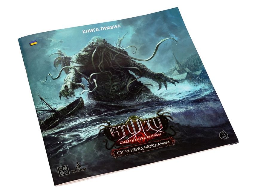 Ктулху. Смерть может умереть. Страх перед неизведанным (Cthulhu: Death May Die - Fear of the Unknown)