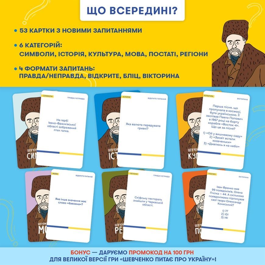 Мінігра Шевченко питає