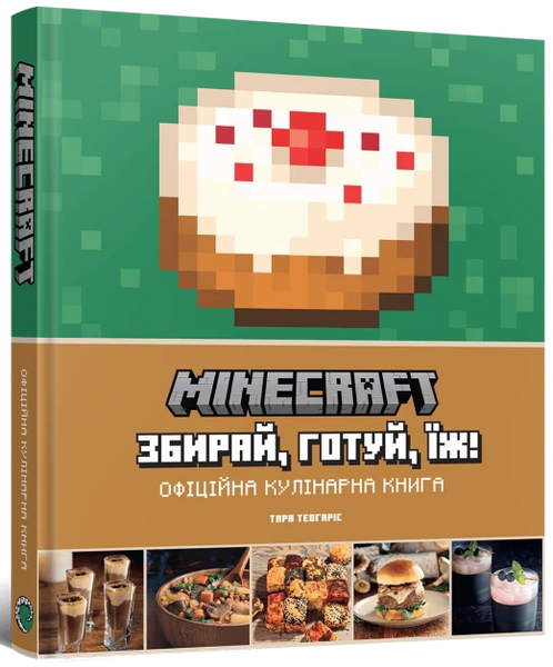 Minecraft. Официальная кулинарная книга