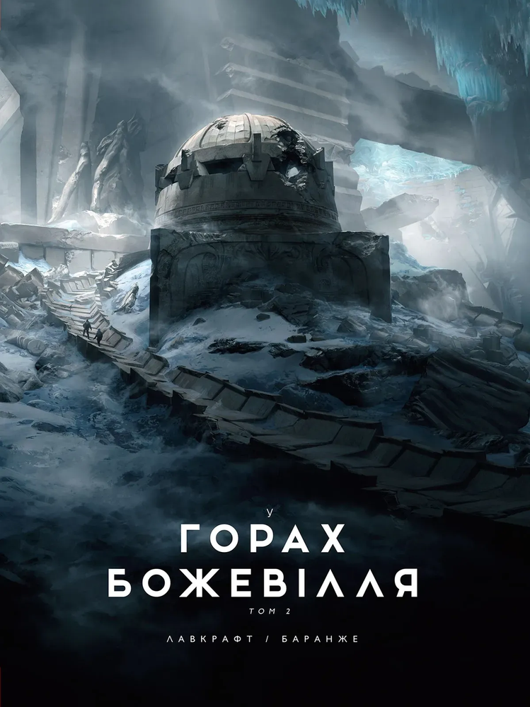 У горах божевілля. Том 2 (ілюстр. Ф. Баранже)