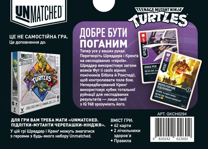 Unmatched: Пригоди. Шреддер та Кренґ (Unmatched Adventures: TMNT &ndash; Shredder and Krang) - від 6 шт