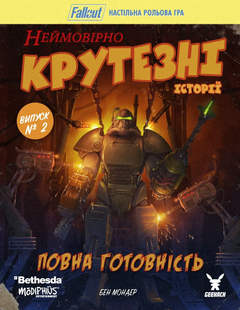 Fallout. Неймовірно крутезні історії №2. Повна готовність (Fallout RPG - Fully Operational)